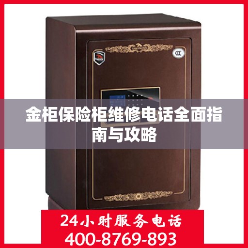 金柜保险柜维修电话全面指南与攻略