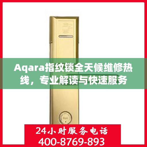 Aqara指纹锁全天候维修热线，专业解读与快速服务