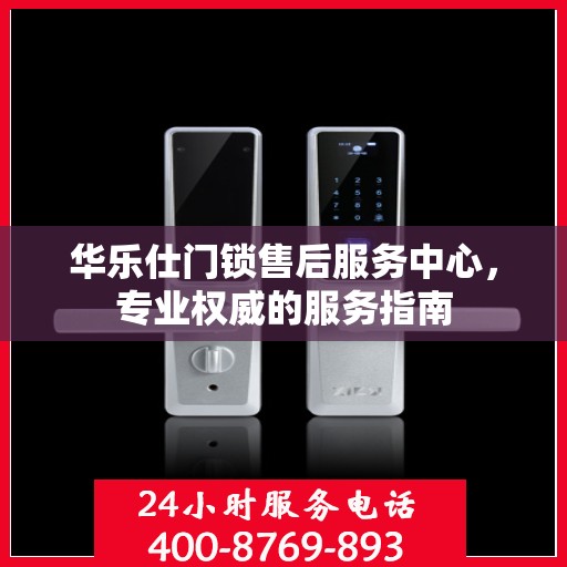 华乐仕门锁售后服务中心，专业权威的服务指南