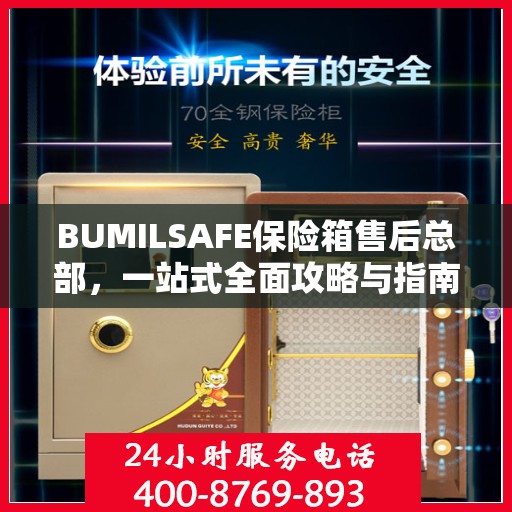 BUMILSAFE保险箱售后总部，一站式全面攻略与指南