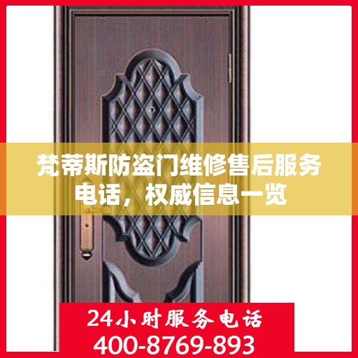 梵蒂斯防盗门维修售后服务电话，权威信息一览