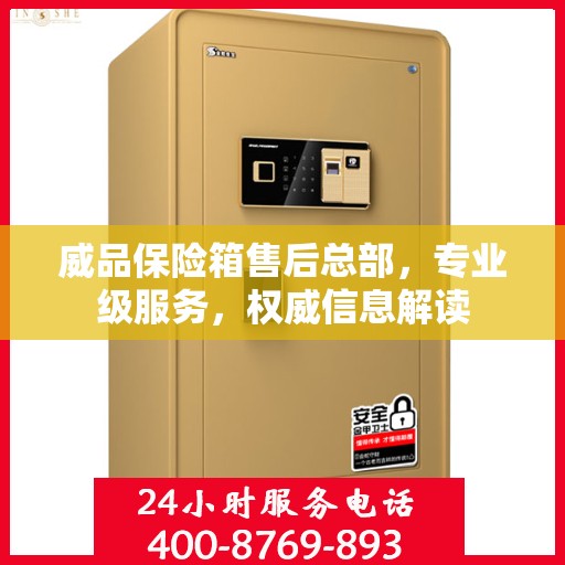 威品保险箱售后总部，专业级服务，权威信息解读