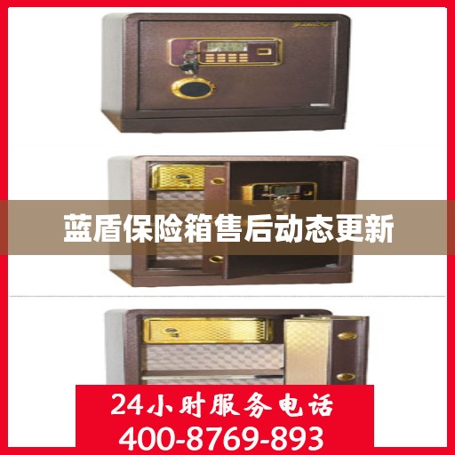 蓝盾保险箱售后动态更新