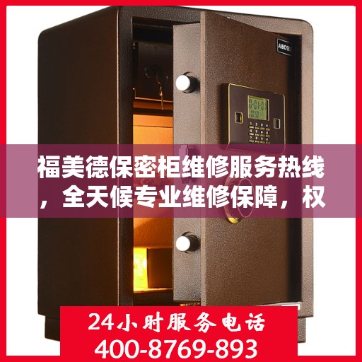 福美德保密柜维修服务热线，全天候专业维修保障，权威信息一览无余