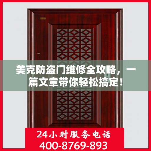 美克防盗门维修全攻略，一篇文章带你轻松搞定！