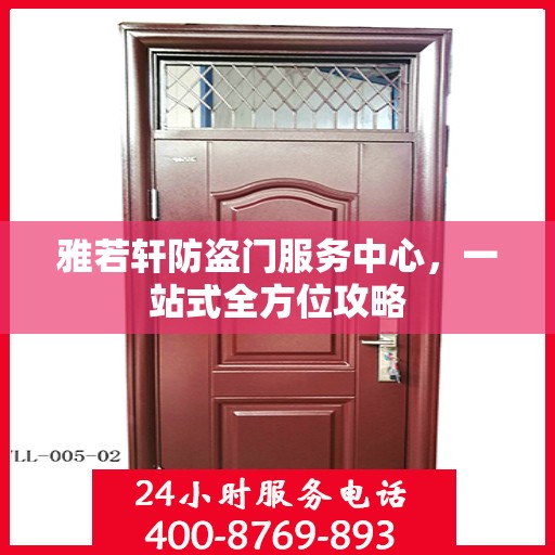 雅若轩防盗门服务中心，一站式全方位攻略