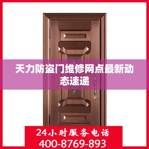天力防盗门维修网点最新动态速递