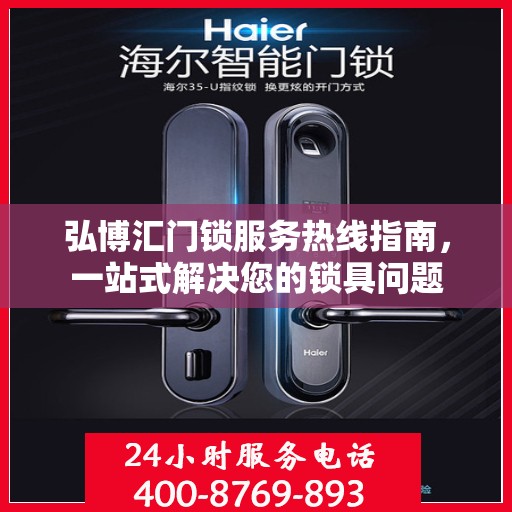 弘博汇门锁服务热线指南，一站式解决您的锁具问题