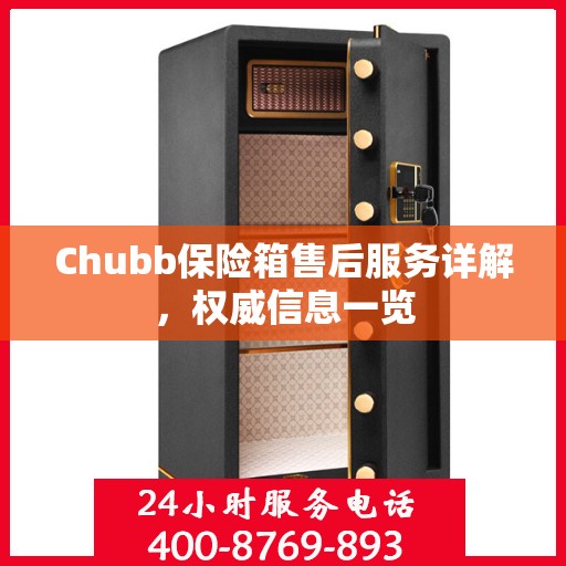 Chubb保险箱售后服务详解，权威信息一览