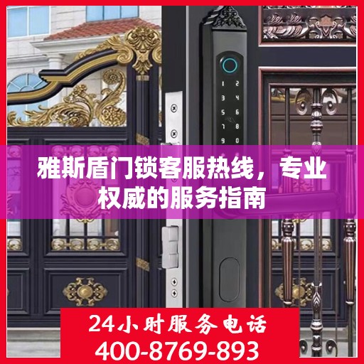雅斯盾门锁客服热线，专业权威的服务指南