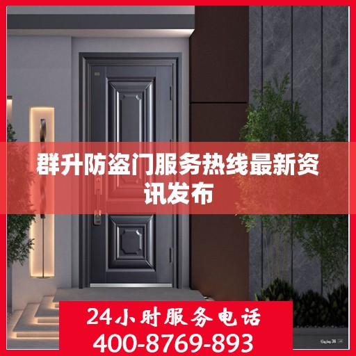 群升防盗门服务热线最新资讯发布