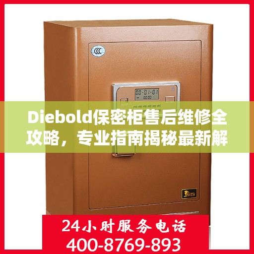 Diebold保密柜售后维修全攻略，专业指南揭秘最新解决方案