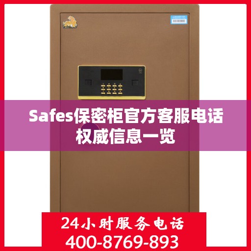 Safes保密柜官方客服电话权威信息一览