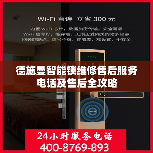 德施曼智能锁维修售后服务电话及售后全攻略