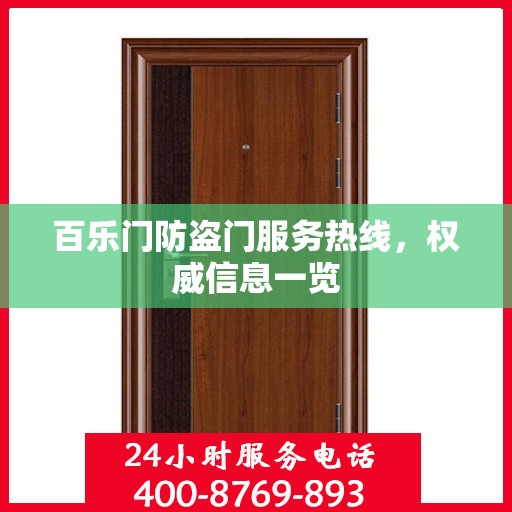 百乐门防盗门服务热线，权威信息一览