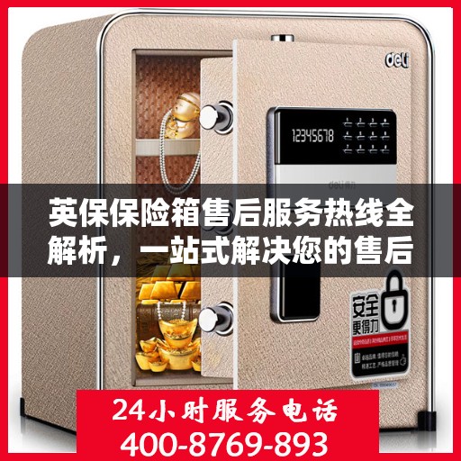 英保保险箱售后服务热线全解析，一站式解决您的售后需求