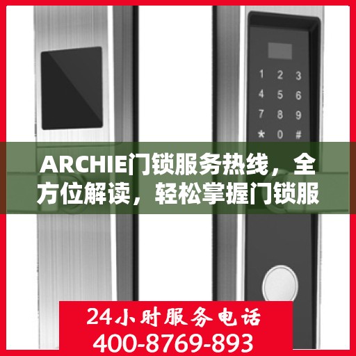ARCHIE门锁服务热线，全方位解读，轻松掌握门锁服务秘籍