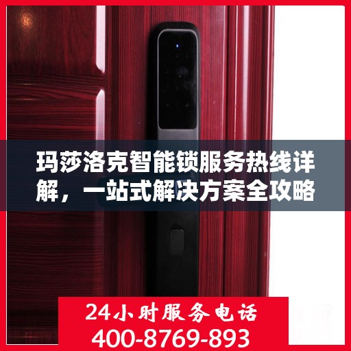 玛莎洛克智能锁服务热线详解，一站式解决方案全攻略