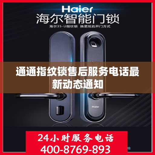通通指纹锁售后服务电话最新动态通知
