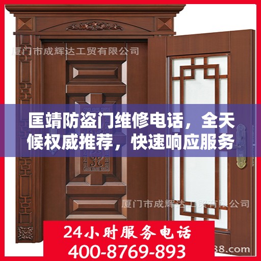 匡靖防盗门维修电话，全天候权威推荐，快速响应服务！