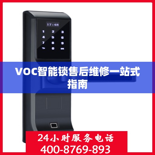 VOC智能锁售后维修一站式指南