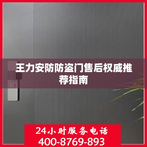 王力安防防盗门售后权威推荐指南