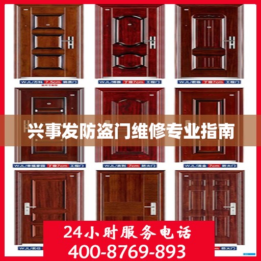 兴事发防盗门维修专业指南