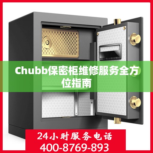 Chubb保密柜维修服务全方位指南