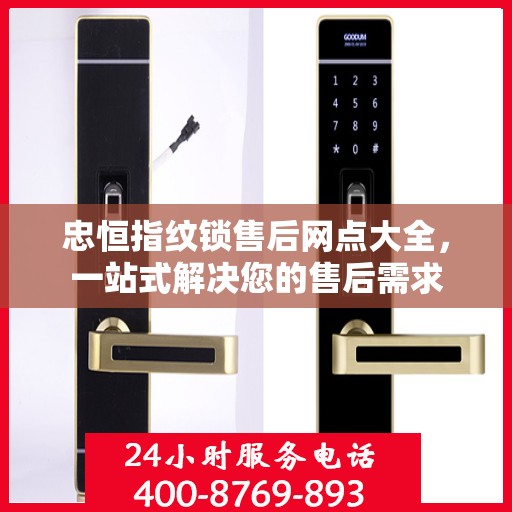 忠恒指纹锁售后网点大全，一站式解决您的售后需求
