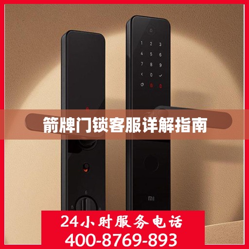 箭牌门锁客服详解指南
