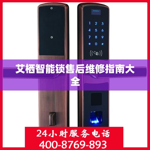 艾栖智能锁售后维修指南大全
