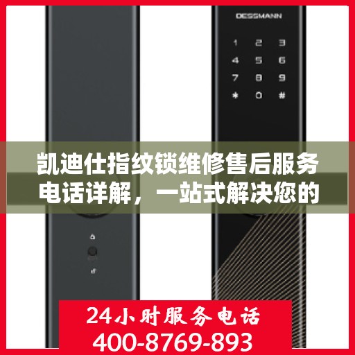 凯迪仕指纹锁维修售后服务电话详解，一站式解决您的售后难题
