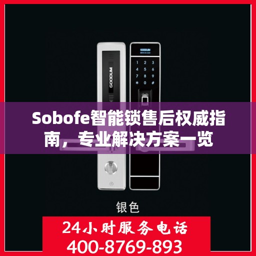 Sobofe智能锁售后权威指南，专业解决方案一览