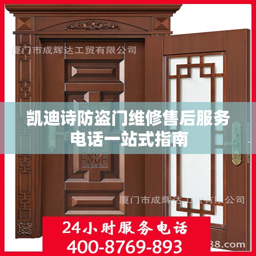 凯迪诗防盗门维修售后服务电话一站式指南