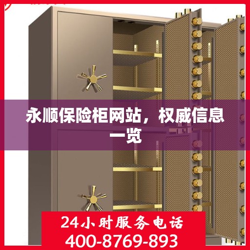 永顺保险柜网站，权威信息一览