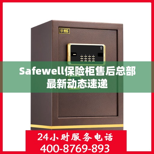 Safewell保险柜售后总部最新动态速递