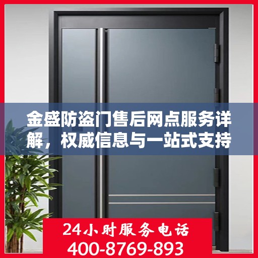 金盛防盗门售后网点服务详解，权威信息与一站式支持