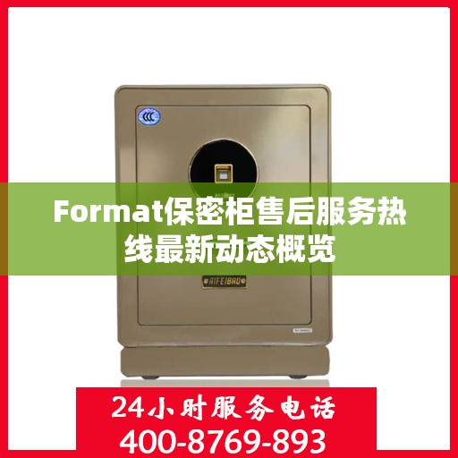 Format保密柜售后服务热线最新动态概览