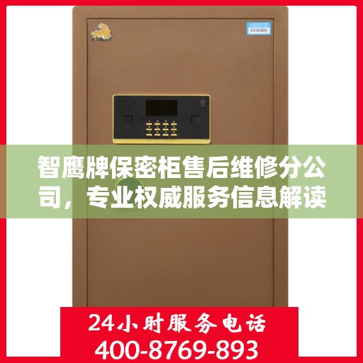 智鹰牌保密柜售后维修分公司，专业权威服务信息解读