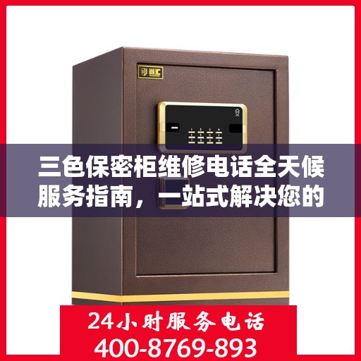 三色保密柜维修电话全天候服务指南，一站式解决您的维修需求