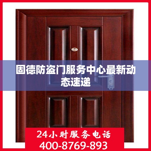 固德防盗门服务中心最新动态速递