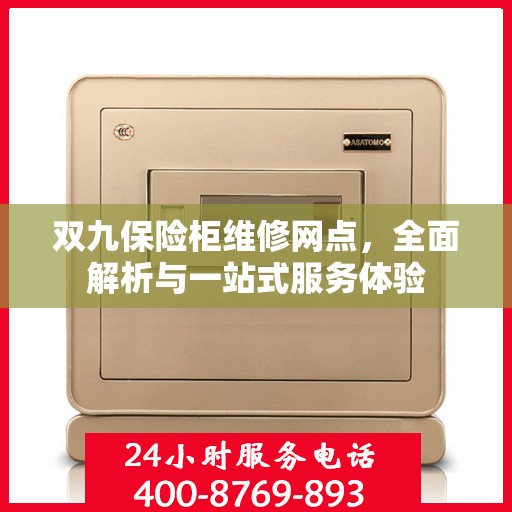双九保险柜维修网点，全面解析与一站式服务体验