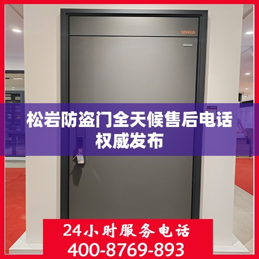 松岩防盗门全天候售后电话权威发布