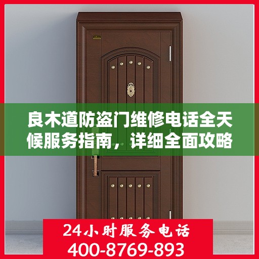 良木道防盗门维修电话全天候服务指南，详细全面攻略解析