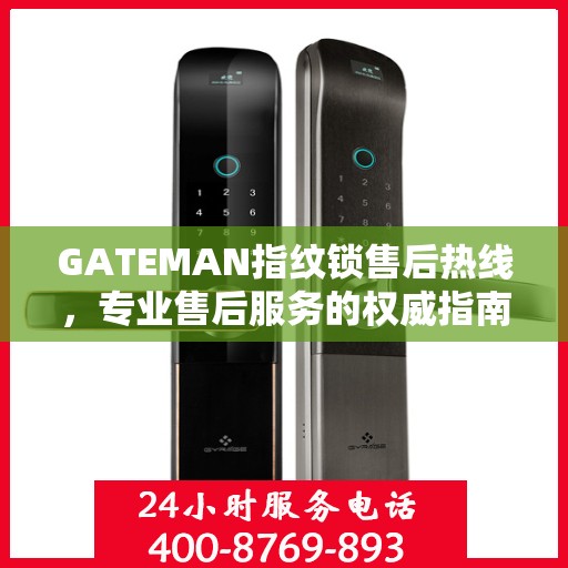 GATEMAN指纹锁售后热线，专业售后服务的权威指南