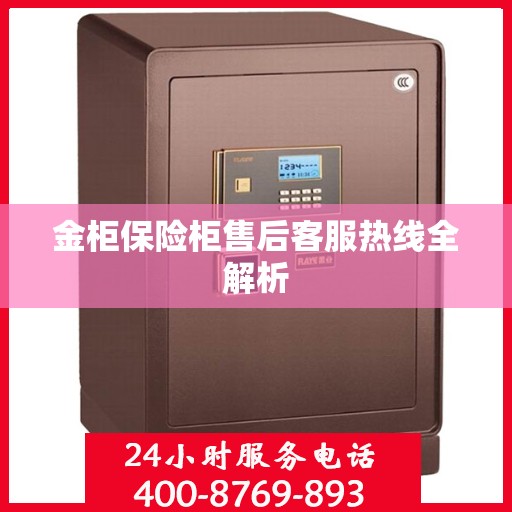 金柜保险柜售后客服热线全解析