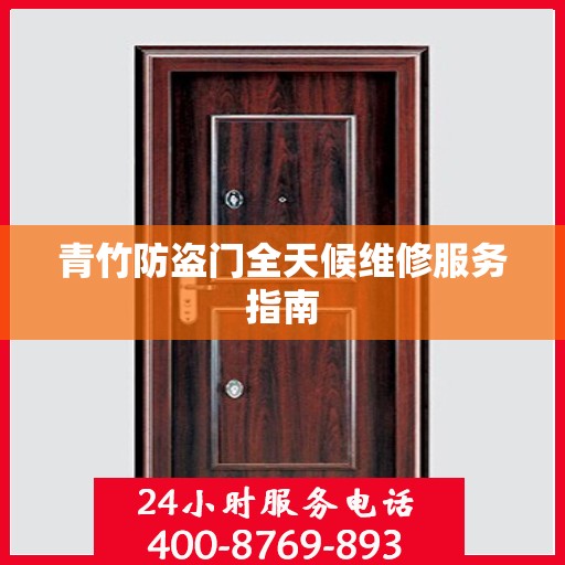 青竹防盗门全天候维修服务指南