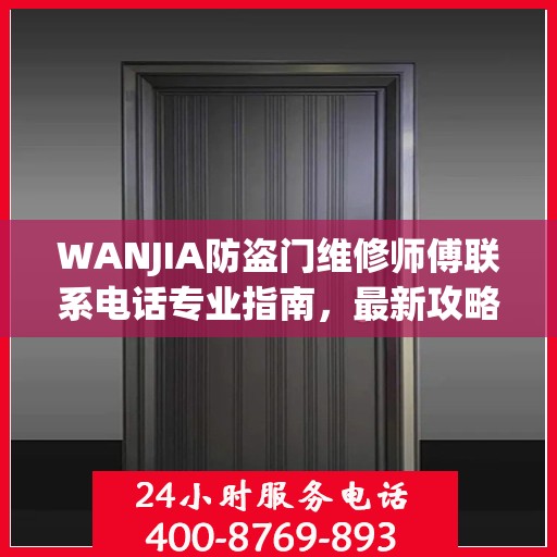 WANJIA防盗门维修师傅联系电话专业指南，最新攻略奉上
