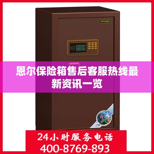 恩尔保险箱售后客服热线最新资讯一览