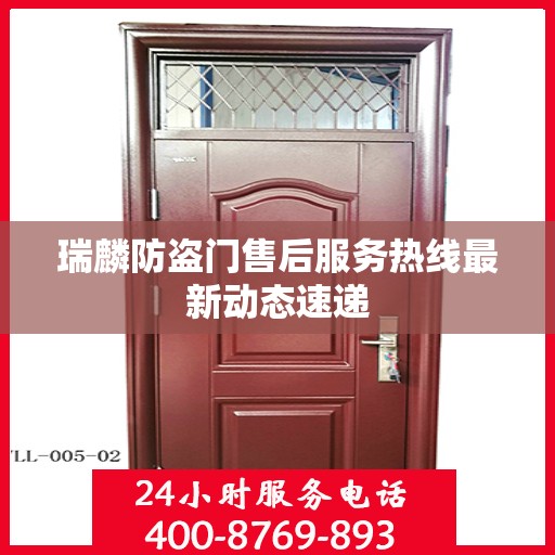 瑞麟防盗门售后服务热线最新动态速递
